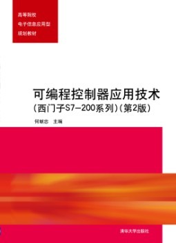 可程式控制器套用技術（西門子S7-200系列）（第2版）