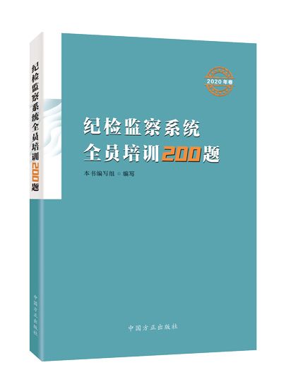 紀檢監察系統全員培訓200題