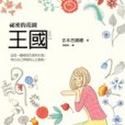 王國 3: 秘密的花園