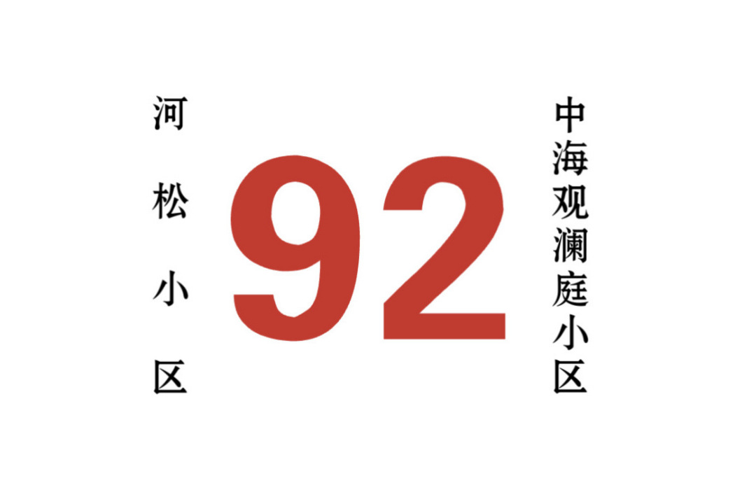 哈爾濱公交92路