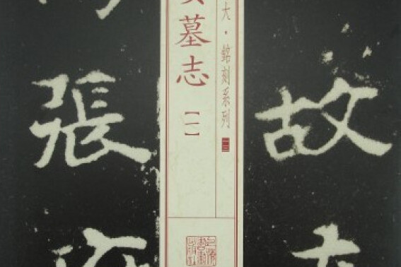 張黑女墓誌（一）