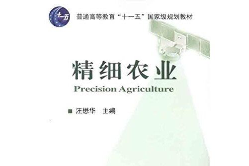 精細農業(2011年中國農業大學出版社出版的圖書)