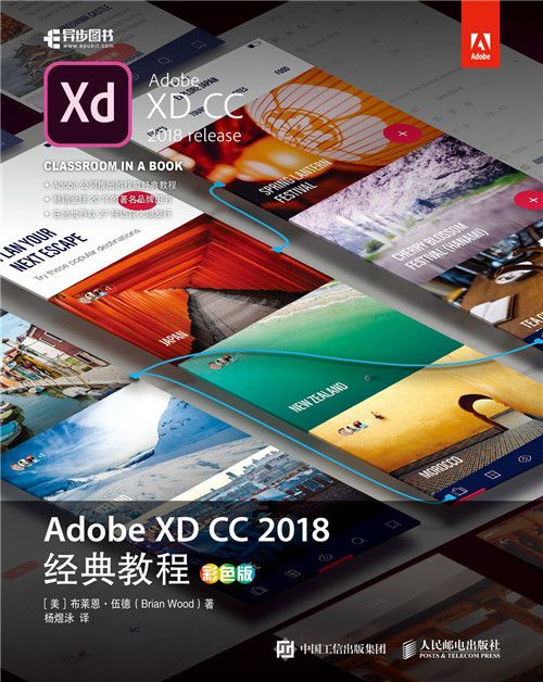 Adobe XD CC 2018經典教程（彩色版）