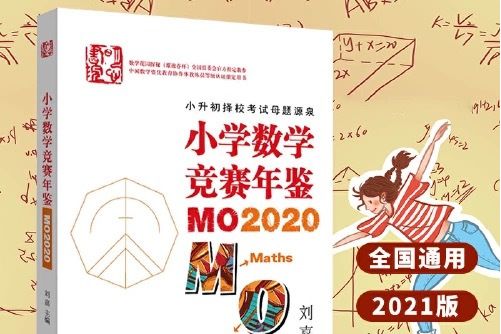 國小數學競賽年鑑：mo2020