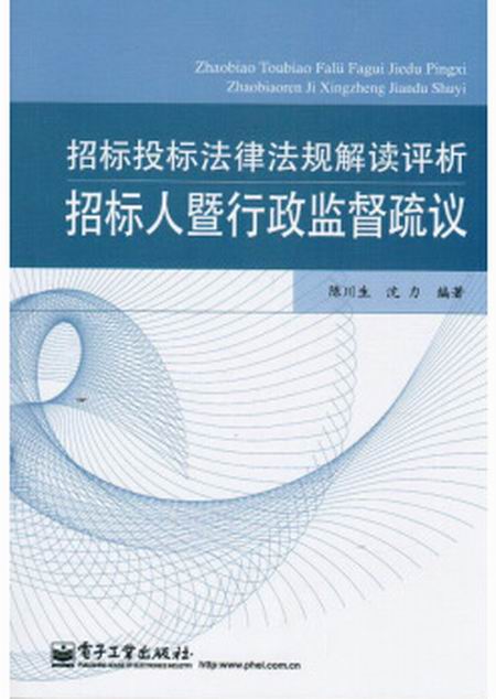 招標投標法律法規解讀評析·招標人暨行政監督疏議