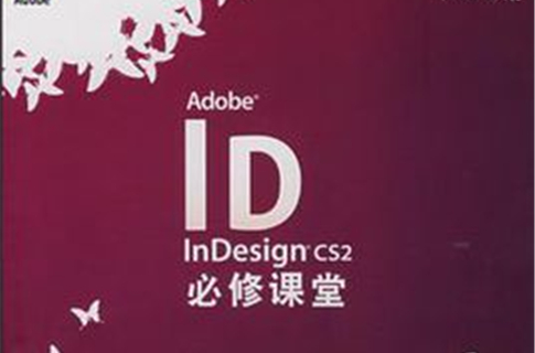 Adobe InDesign CS2必修課堂