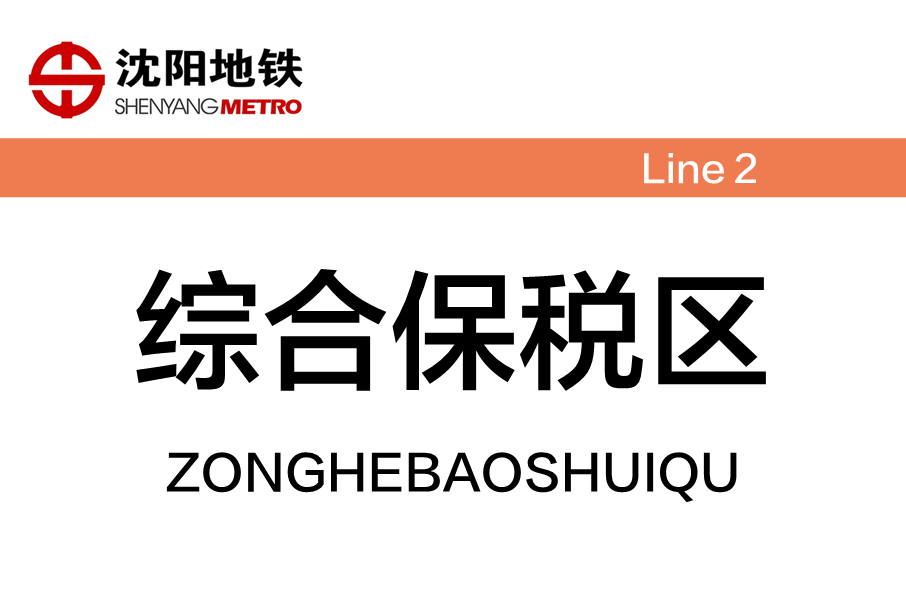 綜合保稅區站(中國遼寧省瀋陽市境內捷運車站)