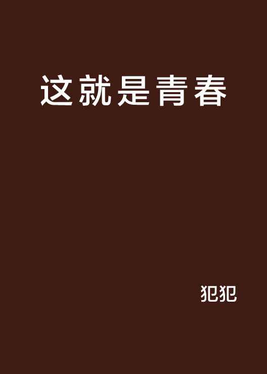 這就是青春(晉江小說)