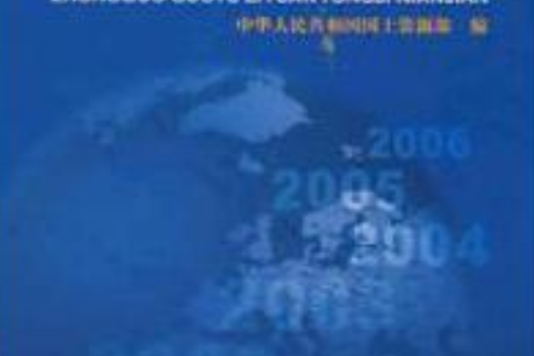 中國國土資源統計年鑑(2006年地質出版社出版的圖書)