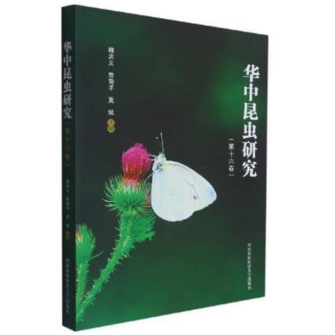 華中昆蟲研究第16卷