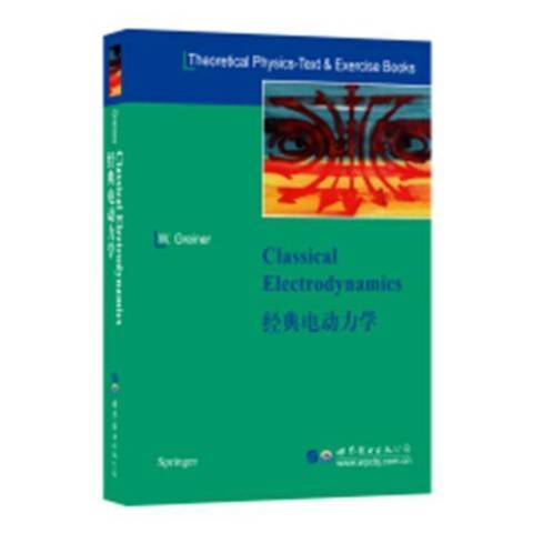 經典電動力學(2018年世界圖書出版公司出版的圖書)