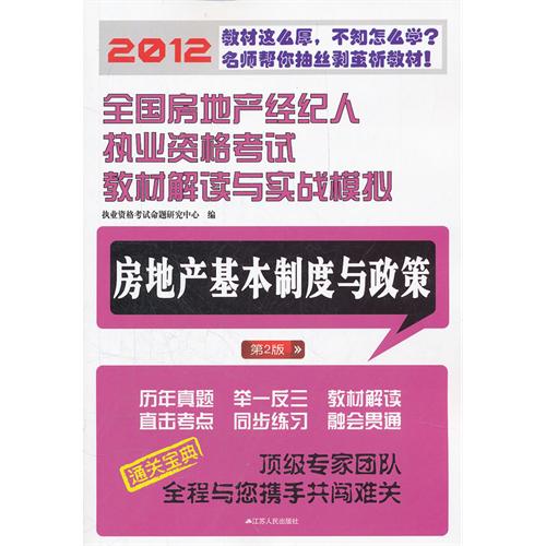 房地產基本制度與政策(江蘇人民出版社出版書籍)