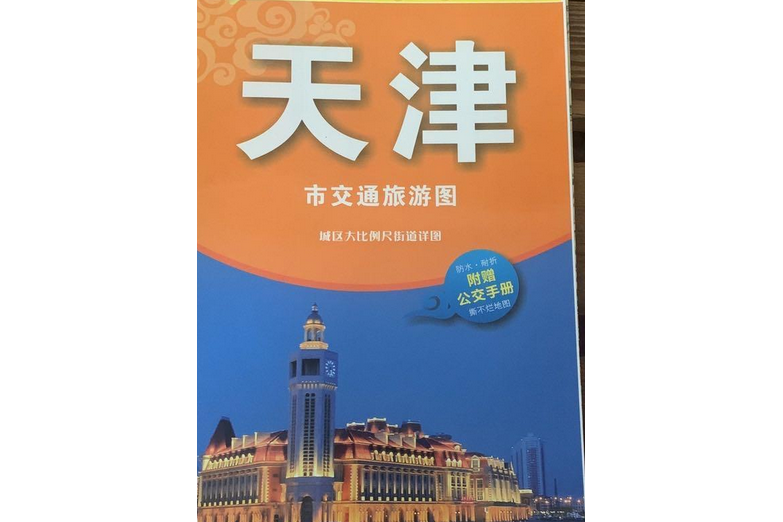 天津市交通旅遊圖