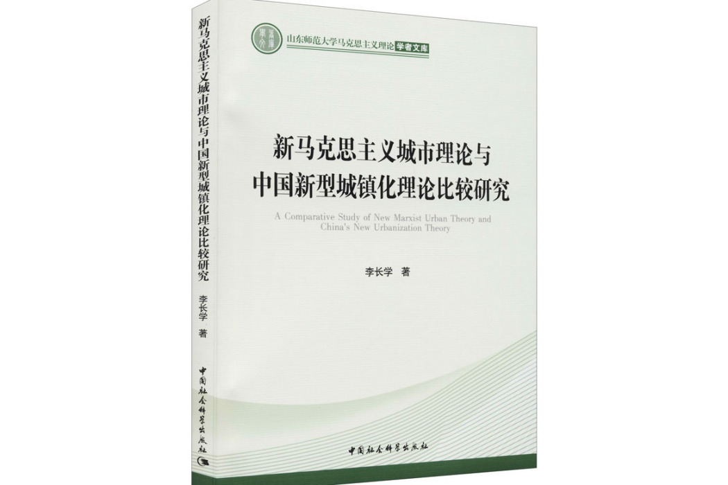 新馬克思主義城市理論與中國新型城鎮化理論比較研究(2021年中國社會科學出版社出版的圖書)