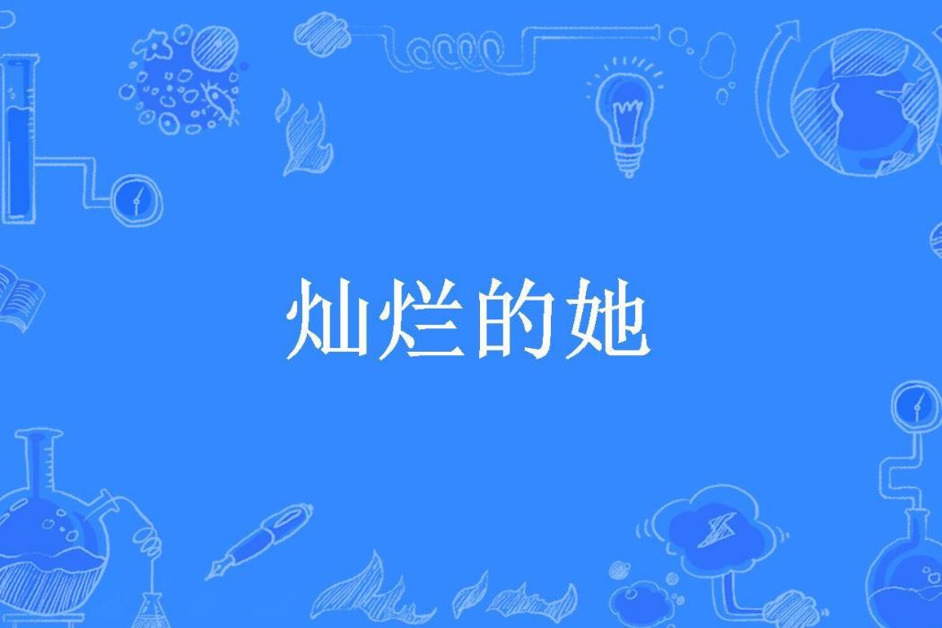 燦爛的她(銀子多多所著小說)