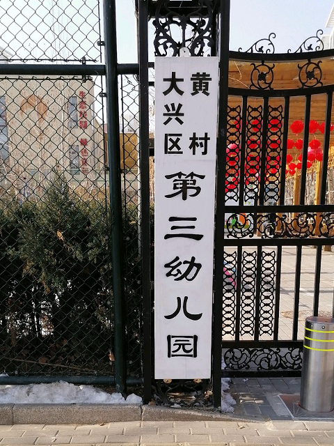 北京市大興區黃村第三幼稚園