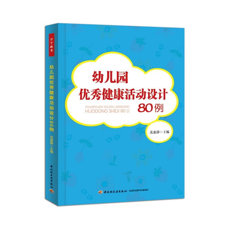 幼稚園優秀健康活動設計80例