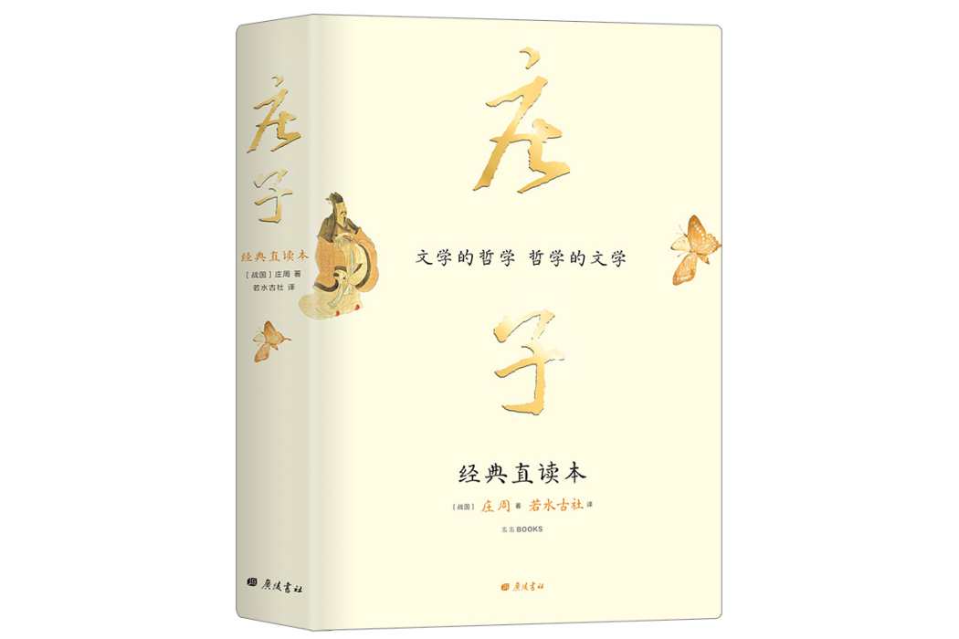 莊子(2022年廣陵書社出版的圖書)