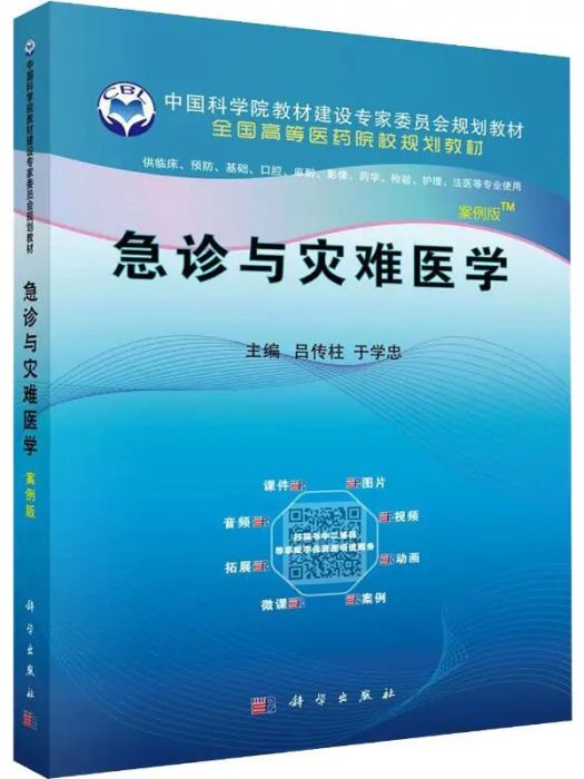 急診與災難醫學(2020年科學出版社出版的圖書)