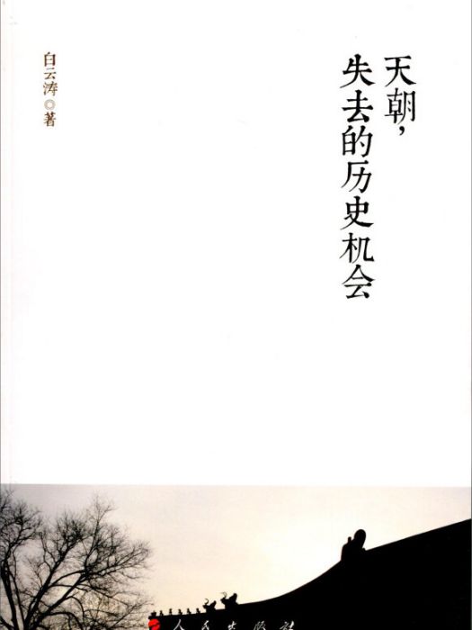 天朝，失去的歷史機會(2015年10月1日人民出版社出版的圖書)