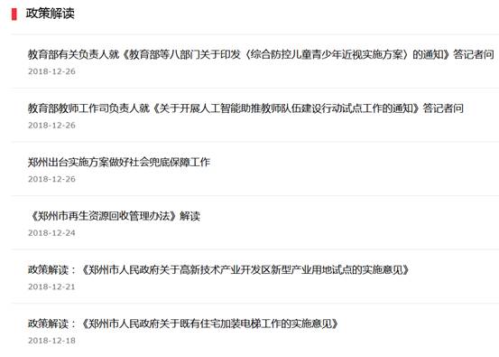 鄭州市2018年政府信息公開工作年度報告