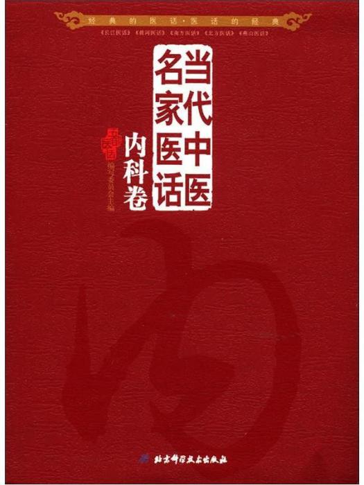 當代中醫民家醫話：內科卷