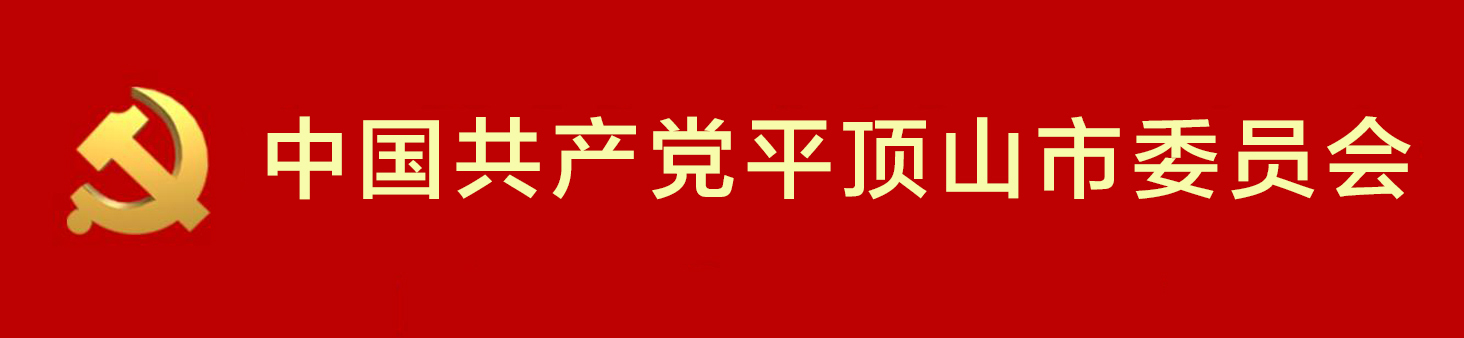 中國共產黨平頂山市委員會