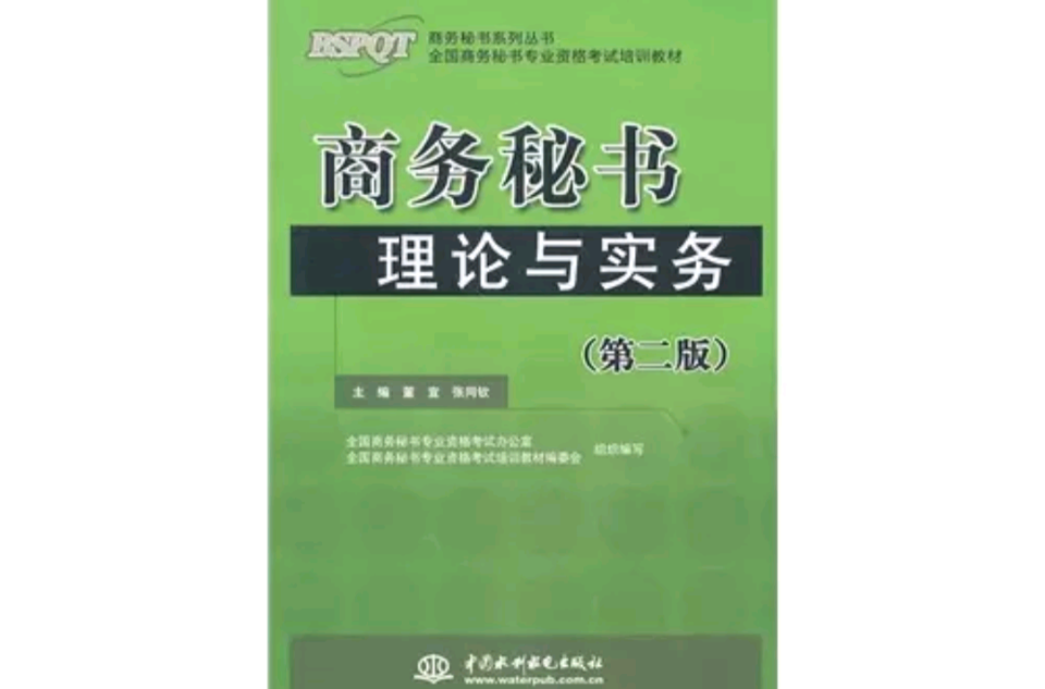 商務秘書理論與實務第二版