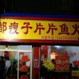 成都瘦子片片魚火鍋官亭路店