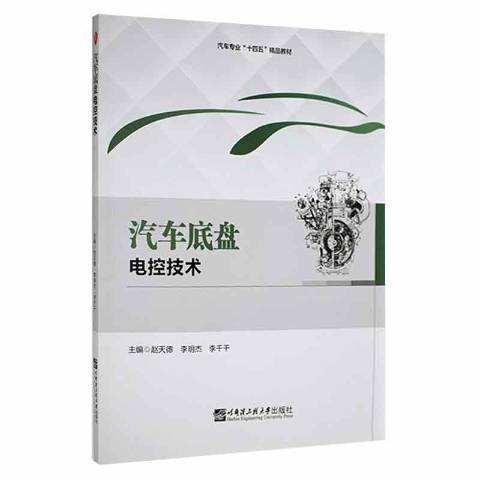 汽車底盤電控技術(2021年哈爾濱工程大學出版社出版的圖書)