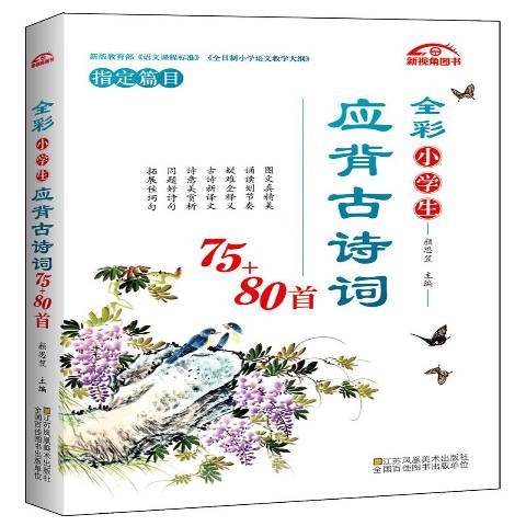 全彩小學生應背古詩詞75+80首