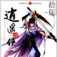 知音漫客叢書·新武俠系列：逍遙奇俠15