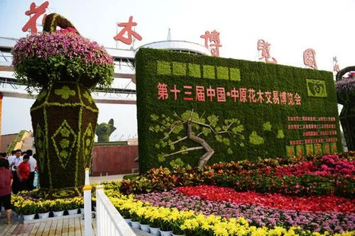 中國·中原花木交易博覽會