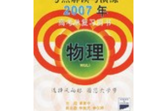 2007年物理-高考風向標考點解讀與演練-高考總複習用書