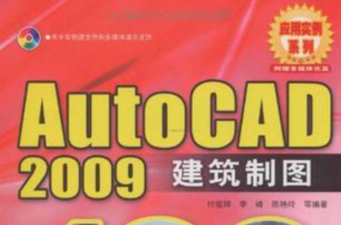 AutoCAD 2009建築製圖100例