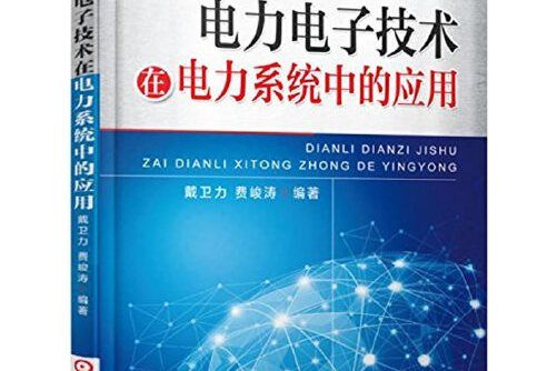 電力電子技術在電力系統中的套用(2015年機械工業出版社出版的圖書)