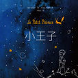 小王子(The Little Prince)