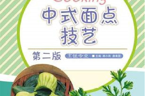 中式麵點技藝（第二版）