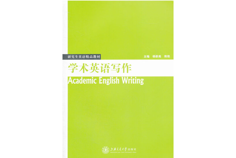 學術英語寫作(2012年上海交通大學出版社出版的圖書)