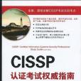 CISSP認證考試權威指南