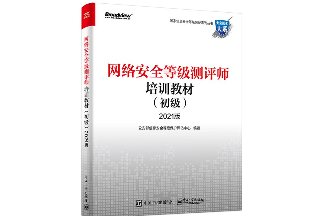 網路安全等級測評師培訓教材（初級）2021版