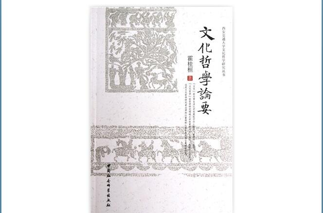 西安交通大學文化哲學研究叢書：文化哲學論要