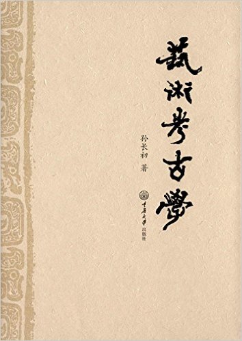 藝術考古學(圖書名)