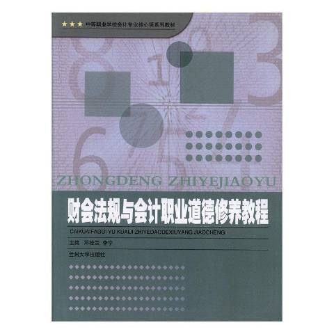 財會法規與會計職業道德修養教程