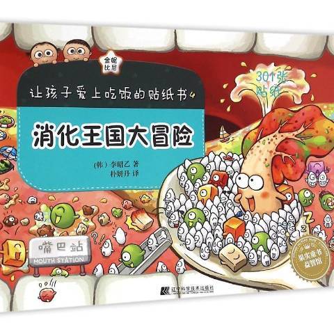 讓孩子愛上吃飯的貼紙書4：消化國大冒險