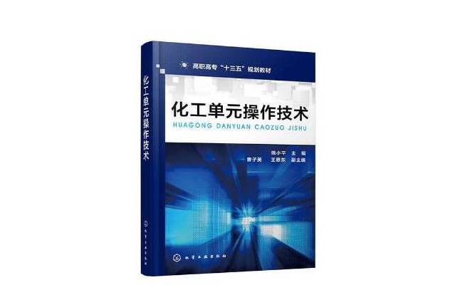 化工單元操作技術(2020年化學工業出版社出版的圖書)