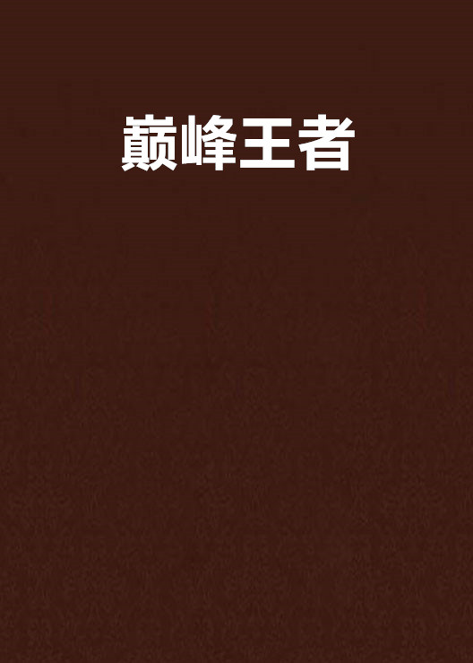 巔峰王者(縱橫小說)