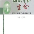 知識守護生命――大學生避災自救互救手冊