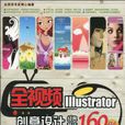 全視頻Illustrator創意設計經典技法160例