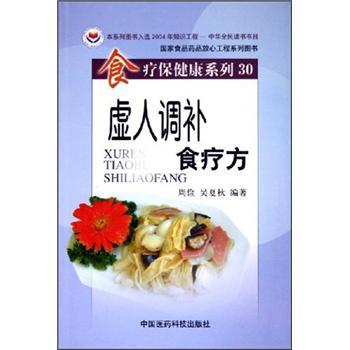 食療保健康系列30：虛人調補食療方